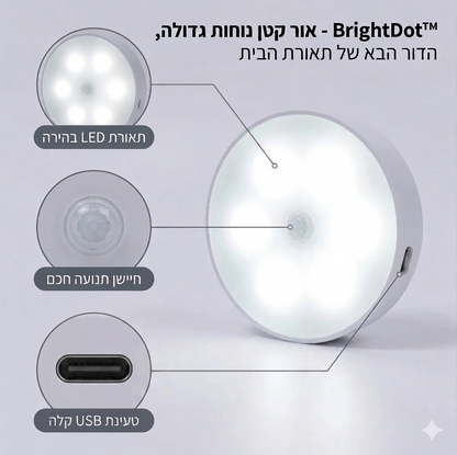 BrightDot™ - אור קטן נוחות גדולה, הדור הבא של תאורת הבית