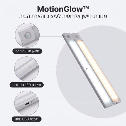 MotionGlow™ – מנורת חיישן אלחוטית לעיצוב והארת הבית